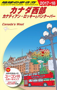 B17　地球の歩き方　カナダ西部　2017～2018 [ 地球の歩き方編集室 ]
