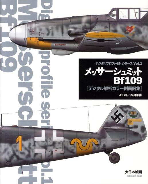 メッサーシュミットBf109 デジタル解析カラー側面図集 （デジタルプロファイルシリーズ） 西川幸伸