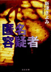 匿名容疑者