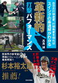 野球界の新常識となる理論とトレーニング論を徹底解説！！バットの軌道とボールの軌道に接点を作る！自分のスイングを“デザイン”する！シームで球種を見極める！