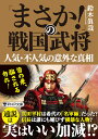 「まさか!」の戦国武将　人気・不人気の意外な真相 （PHP文庫） 