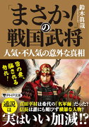 「まさか!」の戦国武将　人気・不人気の意外な真相