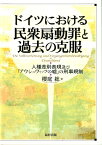 ドイツにおける民衆扇動罪と過去の克服 人種差別表現及び「アウシュヴィッツの嘘」の刑事規制 [ 櫻庭総 ]