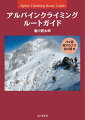 岩稜、雪稜、氷雪壁、マルチピッチ登攀など、日本を代表するルートを一挙紹介。