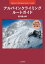 アルパインクライミング ルートガイド 八ヶ岳・南アルプス・谷川岳編