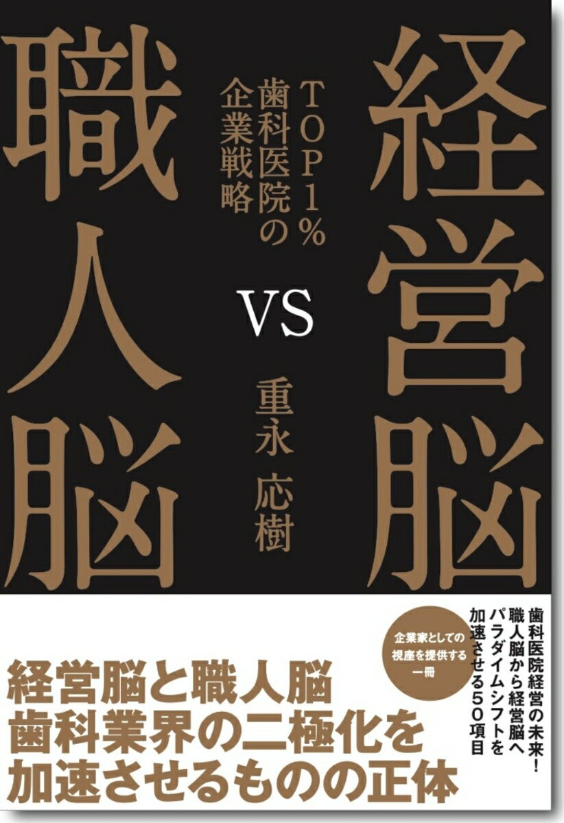 経営脳VS職人脳 〜TOP1%歯科医院の企業戦略〜