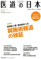 医道の日本（2017．11（Vol．76）