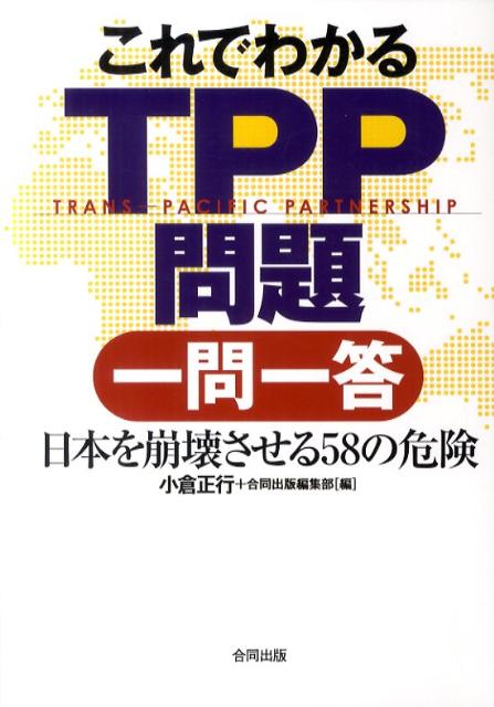 日本を崩壊させる58の危険 小倉正行 合同出版株式会社 合同出版コレデ ワカル ティーピーピー モンダイ イチモン イットウ オグラ,マサユキ ゴウドウ シュッパン カブシキ ガイシャ 発行年月：2011年05月 ページ数：190p サイズ：単行本 ISBN：9784772610292 小倉正行（オグラマサユキ） 参議院政策秘書。1976年京都大学法学部卒。日本農業市場学会、日本科学者会議、各会員（本データはこの書籍が刊行された当時に掲載されていたものです） A　TPPとはどんな協定なのか／B　TPP・米国と日本の財界のねらい／C　日本の農と食を破壊するTPP／D　TPPで脅かされる食の安全・食料主権／E　労働市場に起こってくるこれだけの問題点／F　TPPで日本農業が再生するという虚言／G　「TPPに参加しないと日本の成長がない」という妄説 「平成の開国」と呼び、低迷する日本経済の切り札として急浮上したTPP。その歴史的経緯、反国民的本質を余すところなく解明した必携書。 本 ビジネス・経済・就職 産業 商業