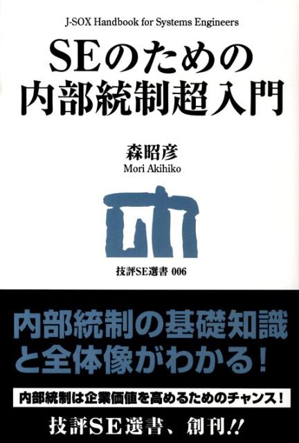 SEのための内部統制超入門