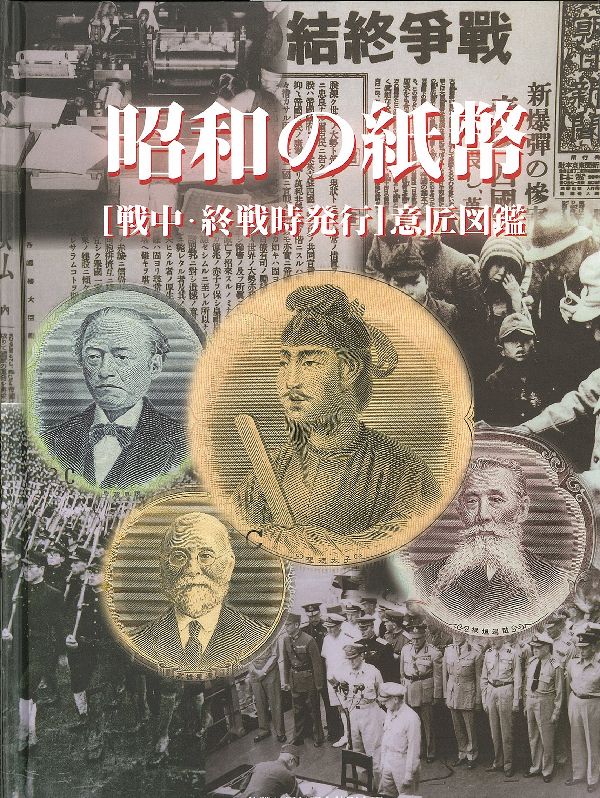 昭和の紙幣「戦中・終戦時発行」意匠図鑑（1）