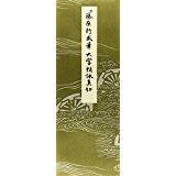 平安朝かな名蹟選集（第29巻）