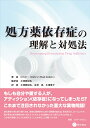 処方薬依存症の理解と対処法 