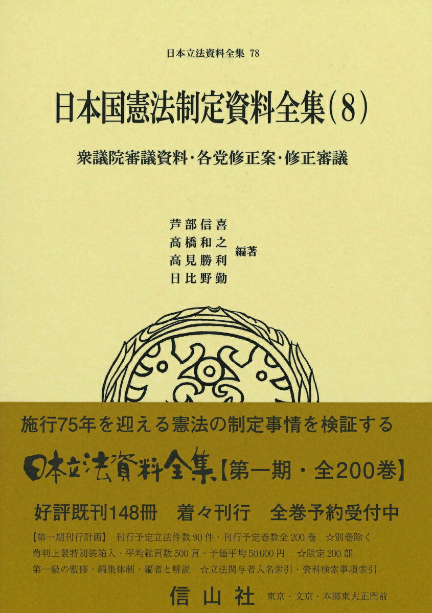 日本国憲法制定資料全集（8）