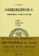 日本国憲法制定資料全集（8）