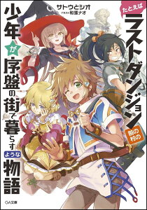 たとえばラストダンジョン前の村の少年が序盤の街で暮らすような物語 （GA文庫　1） [ サトウとシオ ]