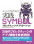 エンジニアのための実践SYMBOLブロックチェーンアプリケーション