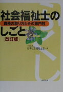 社会福祉士のしごと改訂版