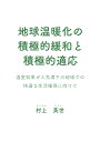 【POD】地球温暖化の積極的緩和と積極的適応 温室効果ガス充満下の地球での快適な生活確保に向けて 村上 英世