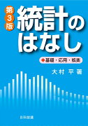 統計のはなし【第3版】