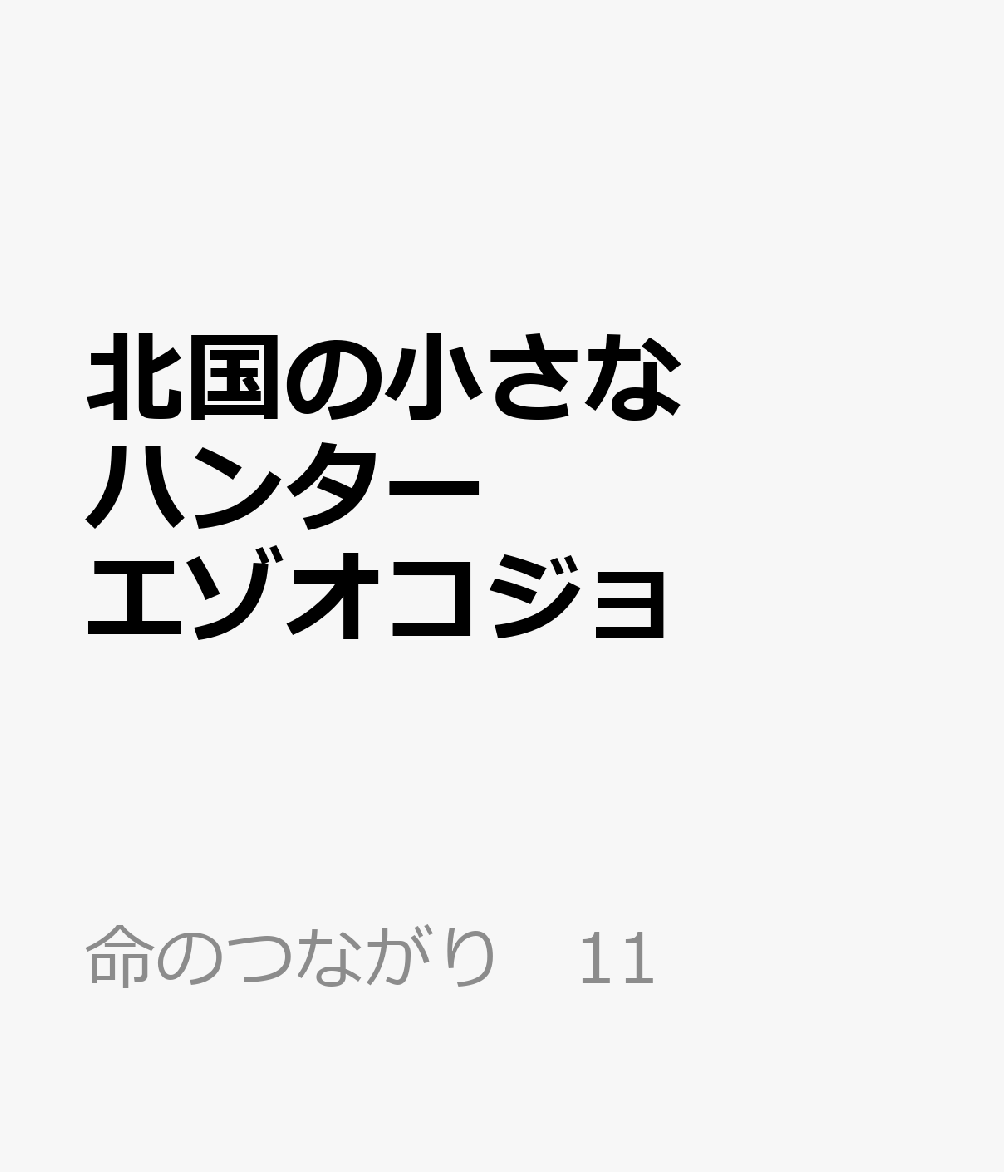 北国の小さなハンター エゾオコジョ