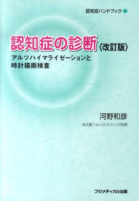 認知症の診断