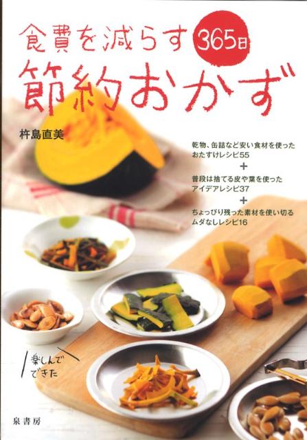 365日食費を減らす節約おかず