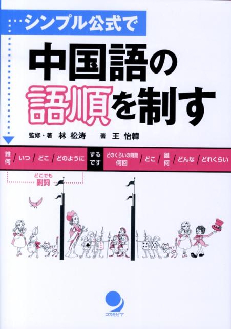 シンプル公式で　中国語の語順を制す