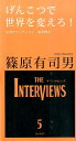 げんこつで世界を変えろ！ 反逆のアーティスト、海を渡る （THE　INTERVIEWS） 