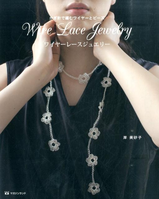 ワイヤーレースジュエリー かぎ針で編むワイヤーとビーズ [ 岸　美砂子 ]のサムネイル