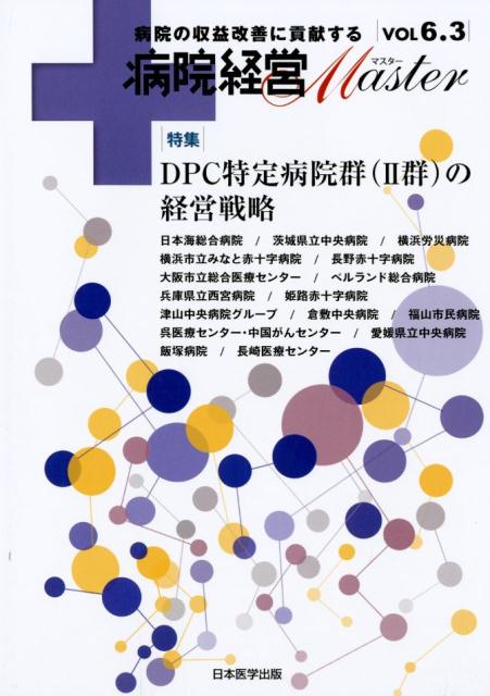 病院経営MASTER（VOL6．3）
