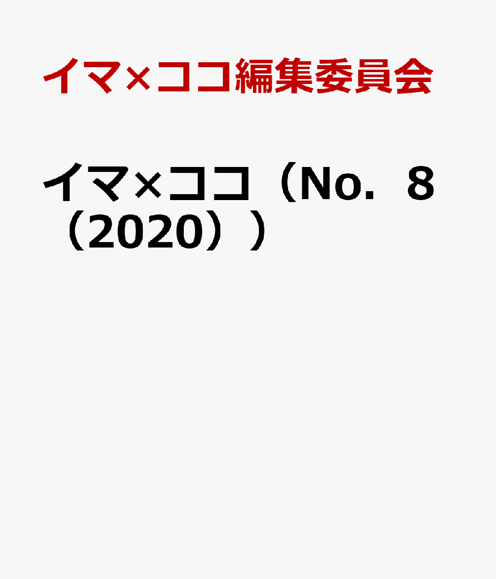 イマ×ココ（No．8（2020））