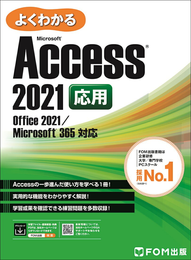 Access 2021 応用 Office 2021／Microsoft 365 対応