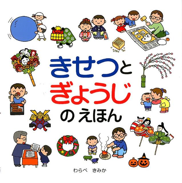 きせつとぎょうじのえほん