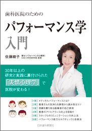 歯科医院のためのパフォーマンス学入門
