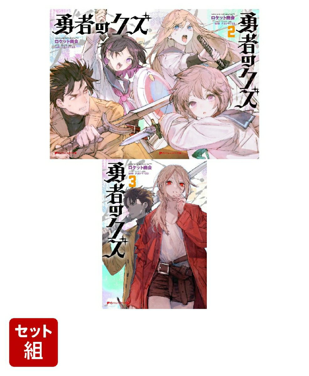 勇者のクズ 1〜3巻セット（ダッシュエックス文庫）