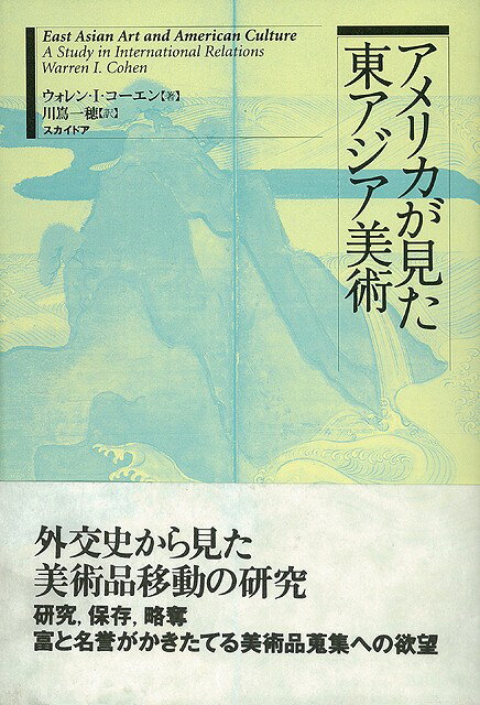 【バーゲン本】アメリカが見た東アジア美術