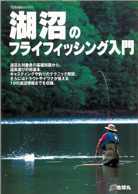 【バーゲン本】湖沼のフライフィッシング入門 （Fly　Rodders　BOOKS） [ Fly　Rodders編集部　編 ]