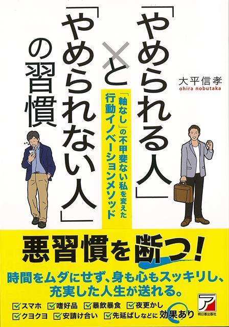 喫煙・暴飲暴食・夜更かし・スマホゲーム・無駄遣い・愚痴・悪口など、やめたいけどやめられない習慣を断ち切る方法をわかりやすく教えます。「悪習慣をやめよう」と決意しても、なかなかできない人は多いはず。でも、ちょっとしたコツを知ることでやめることができるようになります。無駄遣いしていた時間を取り戻し、健康的で楽しい毎日がおくれるようになります。