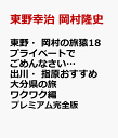 東野・岡村の旅猿18 プライベートでごめんなさい…出川・指原おすすめ 大分県の旅 ワクワク編 プレミアム完全版 [ 東野幸治 ]