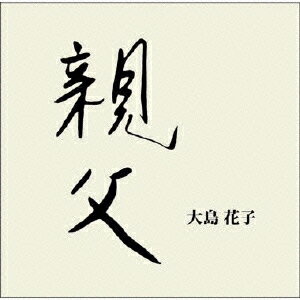 親父 [ 大島花子 ]