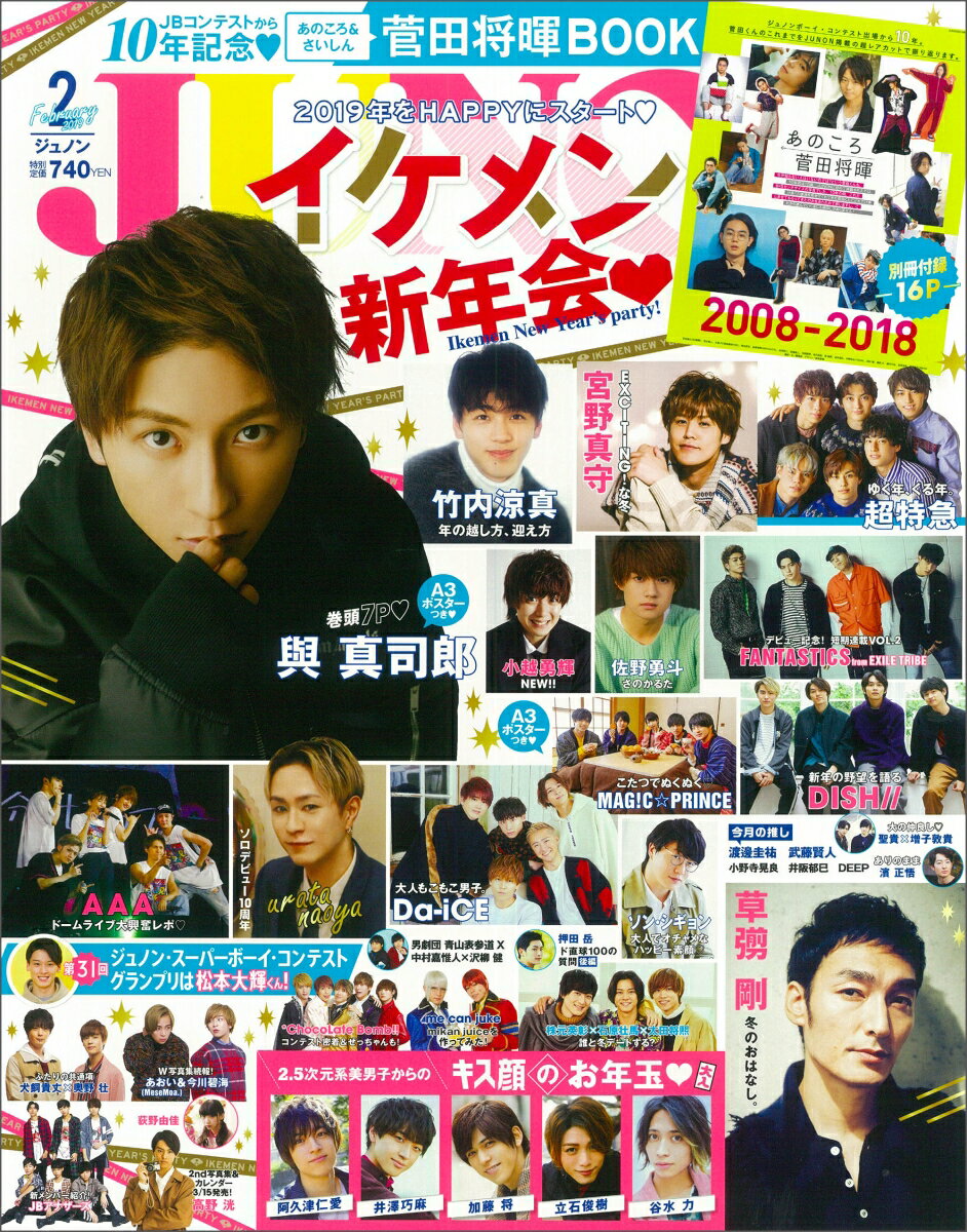 JUNON (ジュノン) 2019年 02月号 [雑誌]