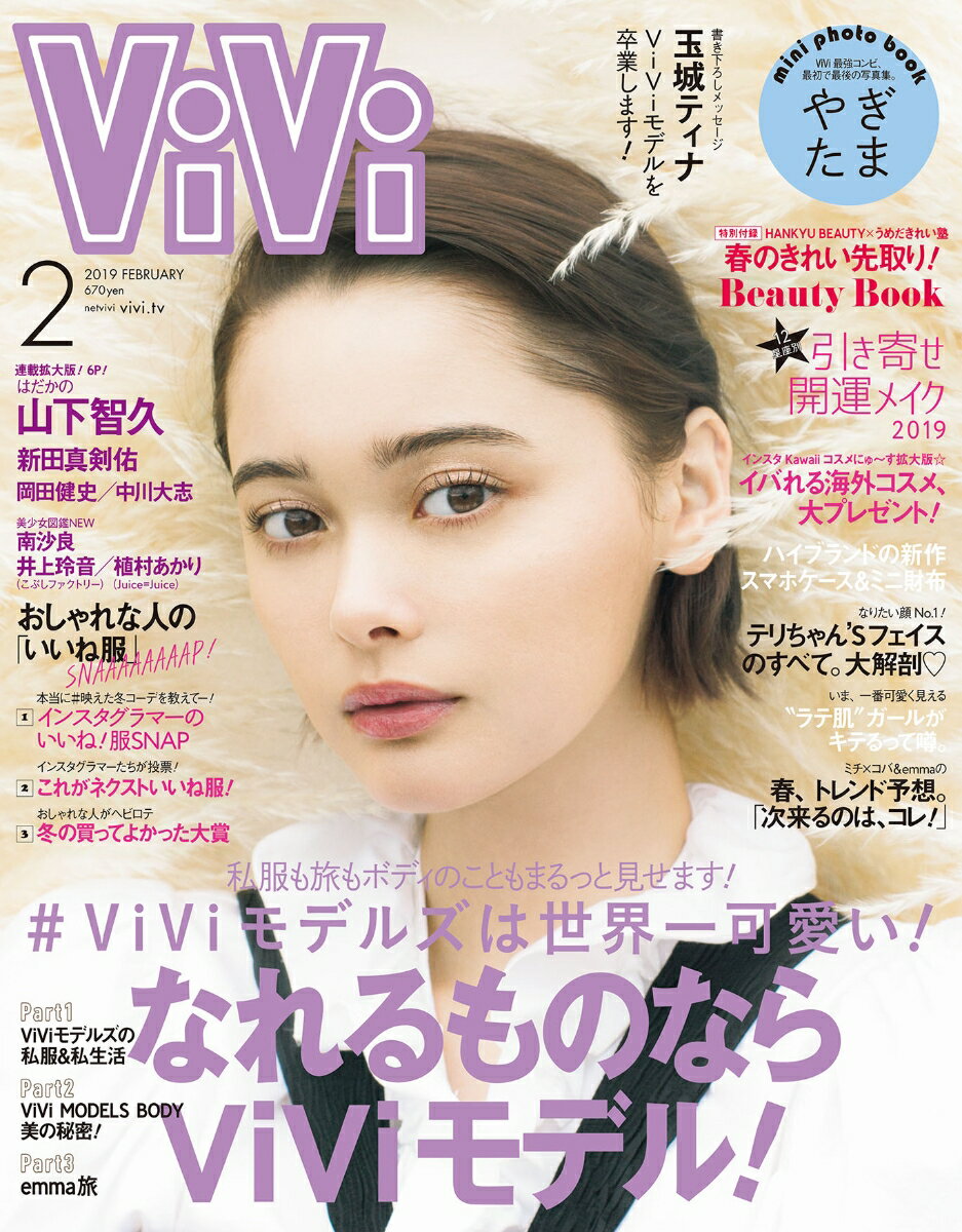 ViVi (ヴィヴィ) 2019年 02月号 [雑誌]