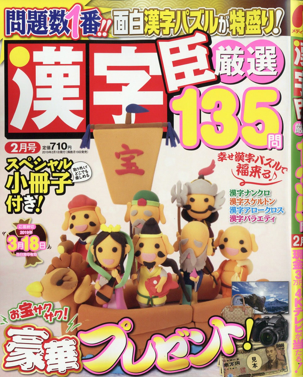 漢字臣120問 VOL.5 2019年 02月号 [雑誌]