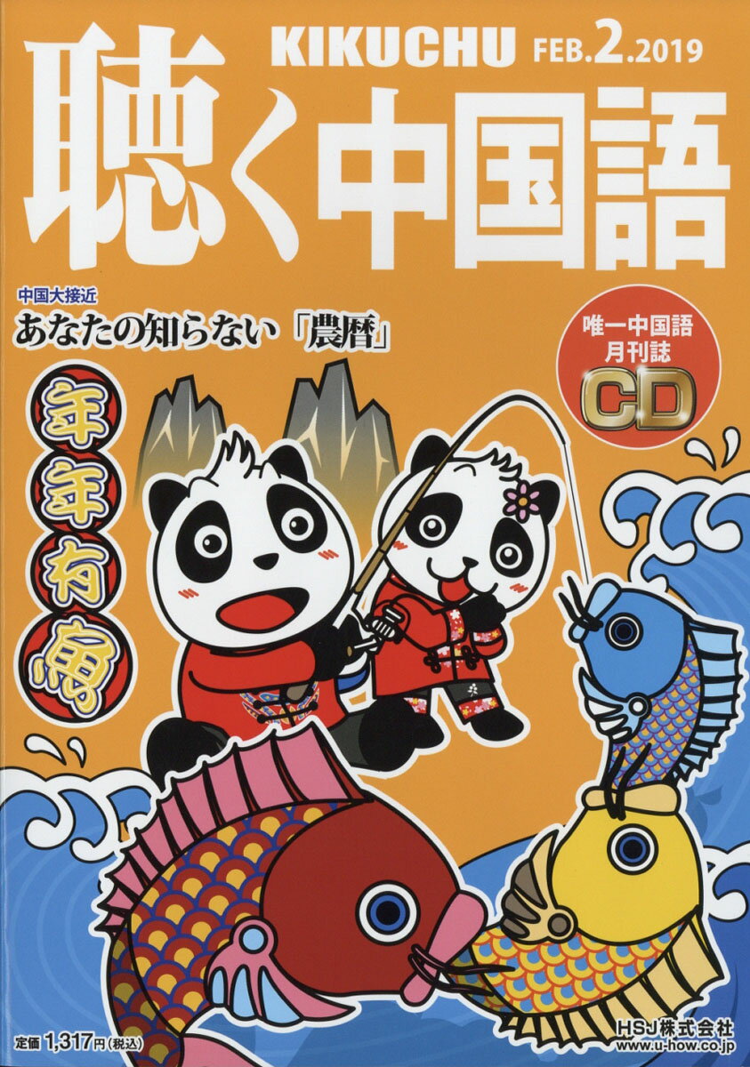 聴く中国語 2019年 02月号 [雑誌]