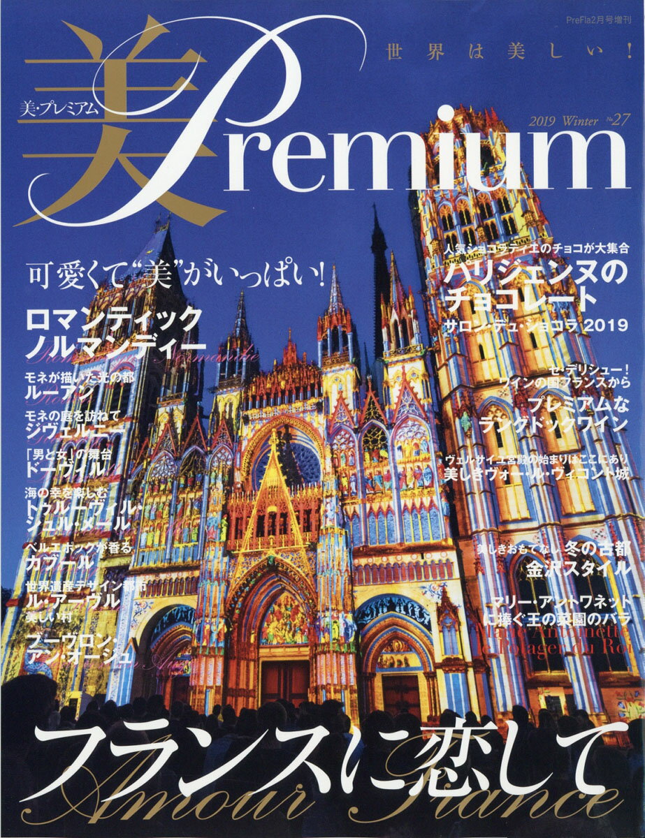 美・Premium (プレミアム) 2019年 02月号 [雑誌]