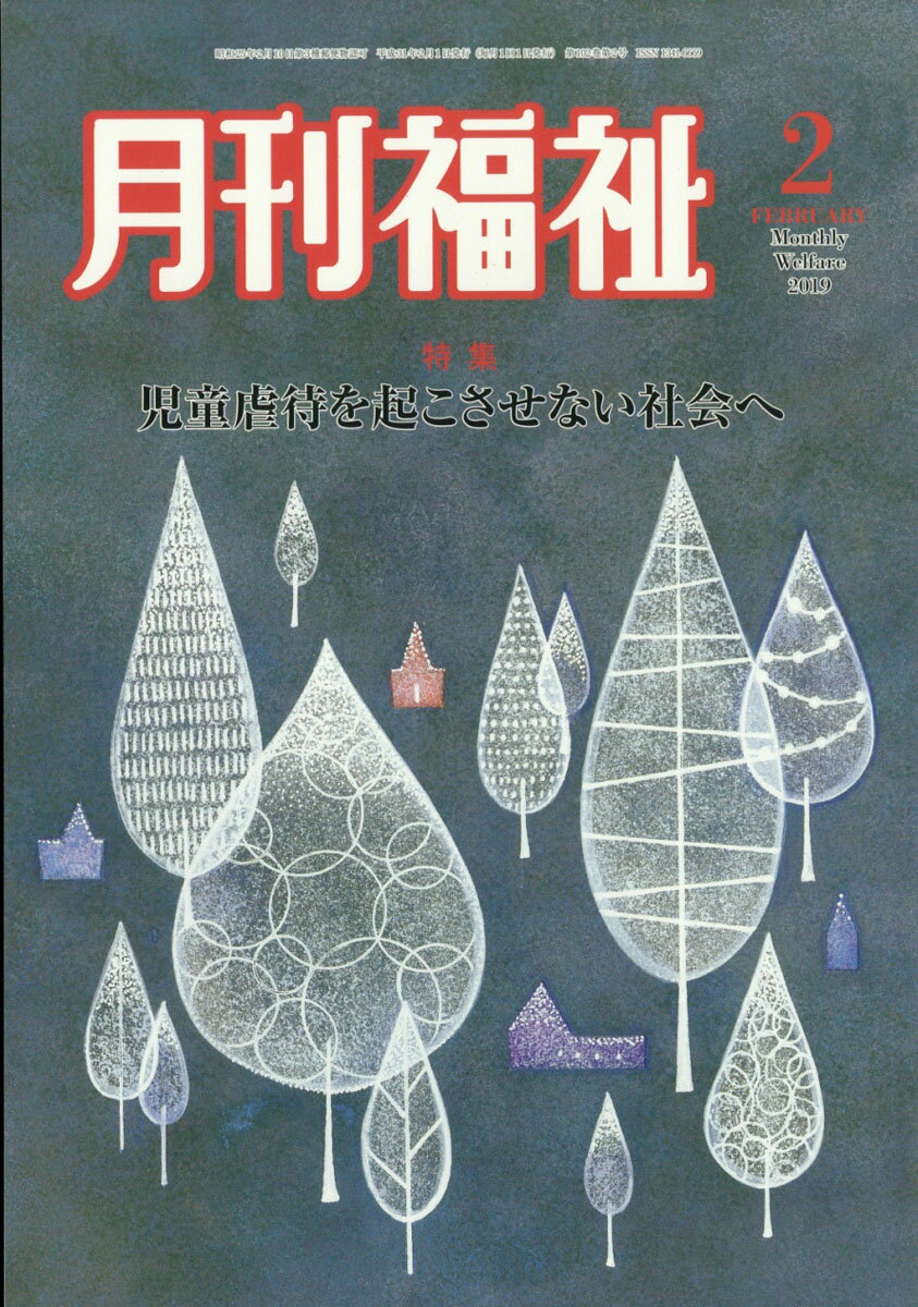 月刊 福祉 2019年 02月号 [雑誌]