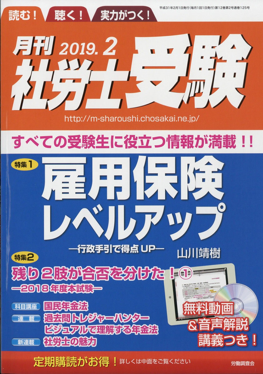 月刊 社労士受験 2019年 02月号 [雑誌]