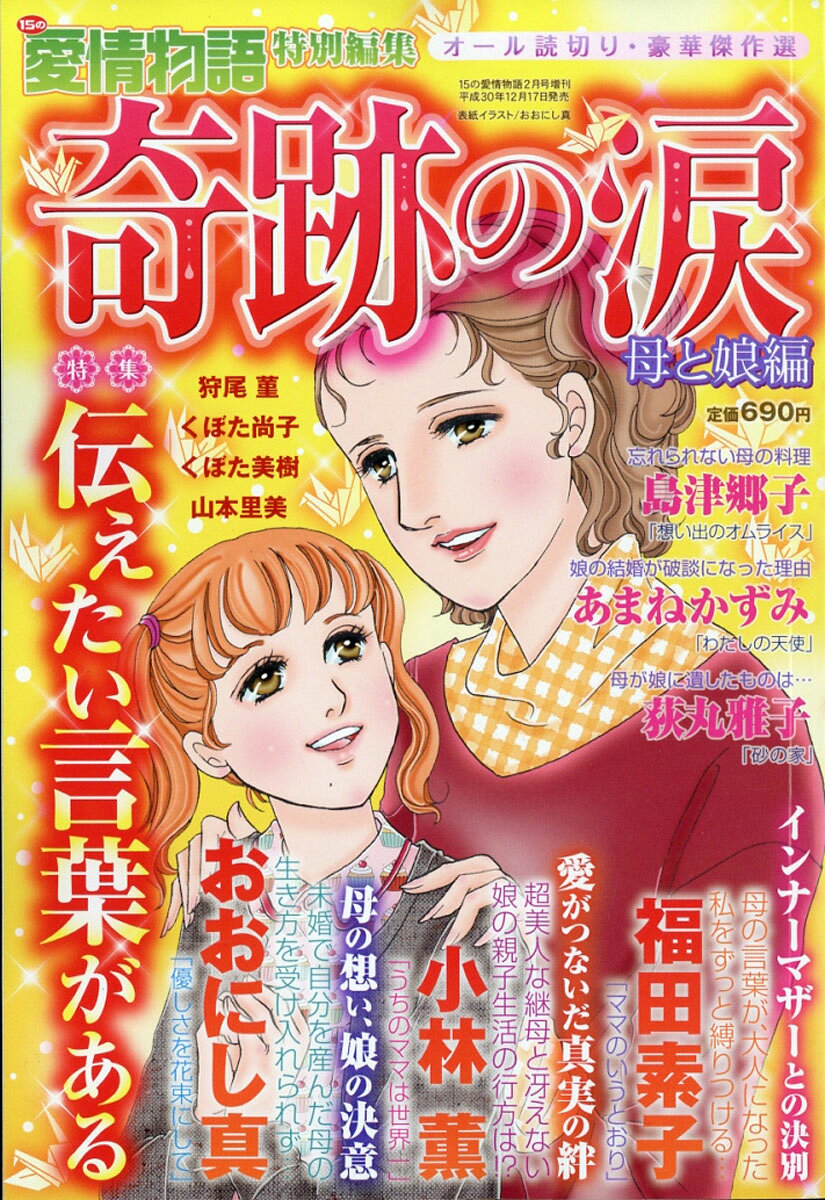 15の愛情物語特別編集 奇跡の涙 母と娘編 2019年 02月号 [雑誌]