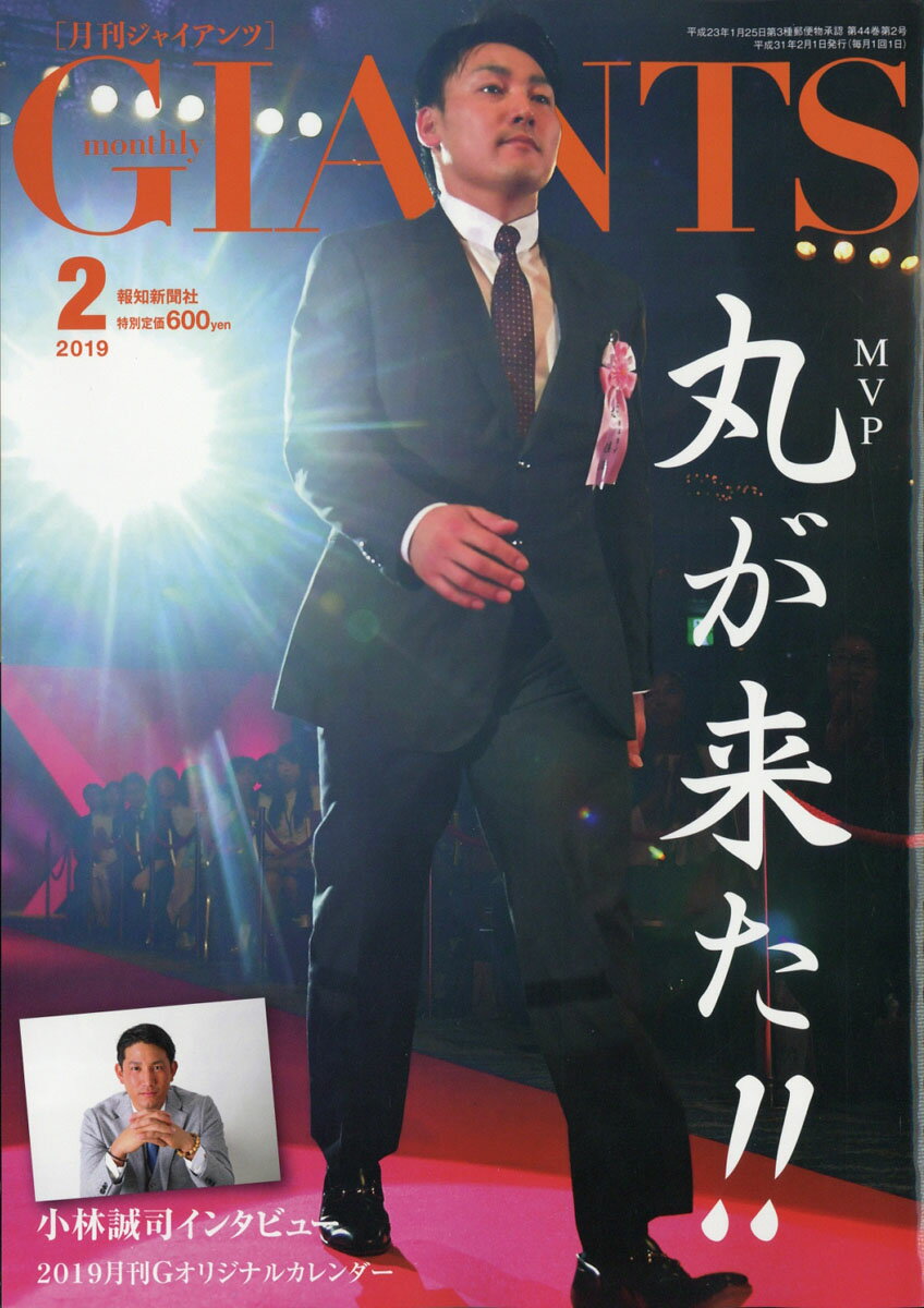 月刊 GIANTS (ジャイアンツ) 2019年 02月号 [雑誌]