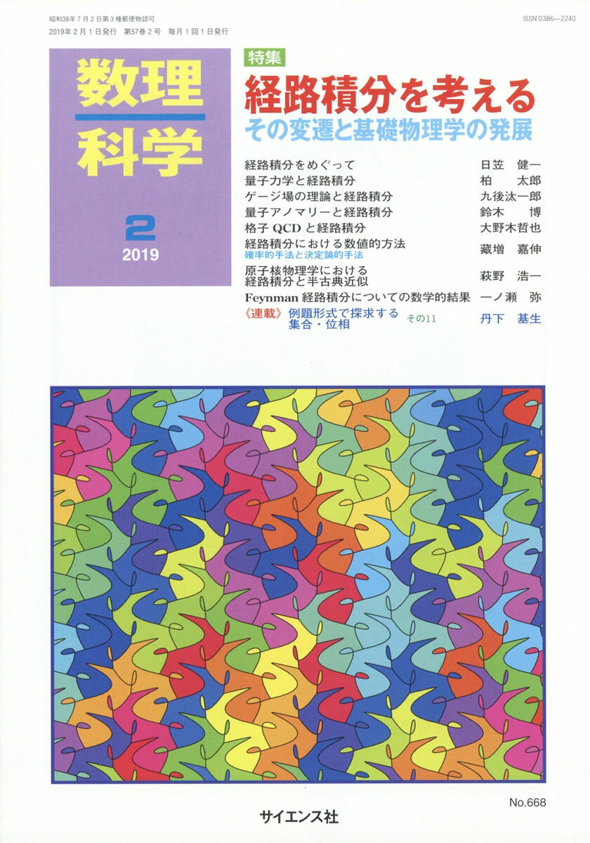 数理科学 2019年 02月号 [雑誌]